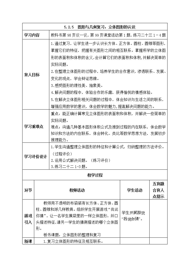 西师大版数学六年级下册《5.2.5  图形与几何复习：立体图形的认识》表格式教案第1页