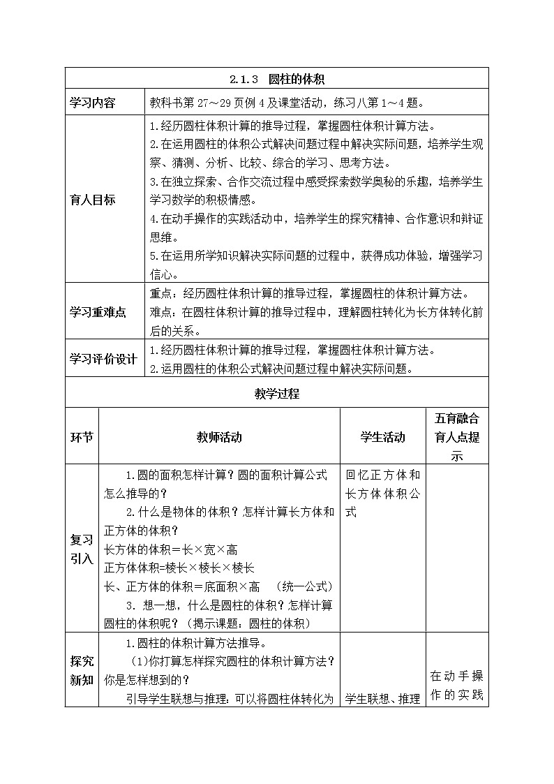 西师大版数学六年级下册《2.1.3  圆柱的体积》表格式教案01