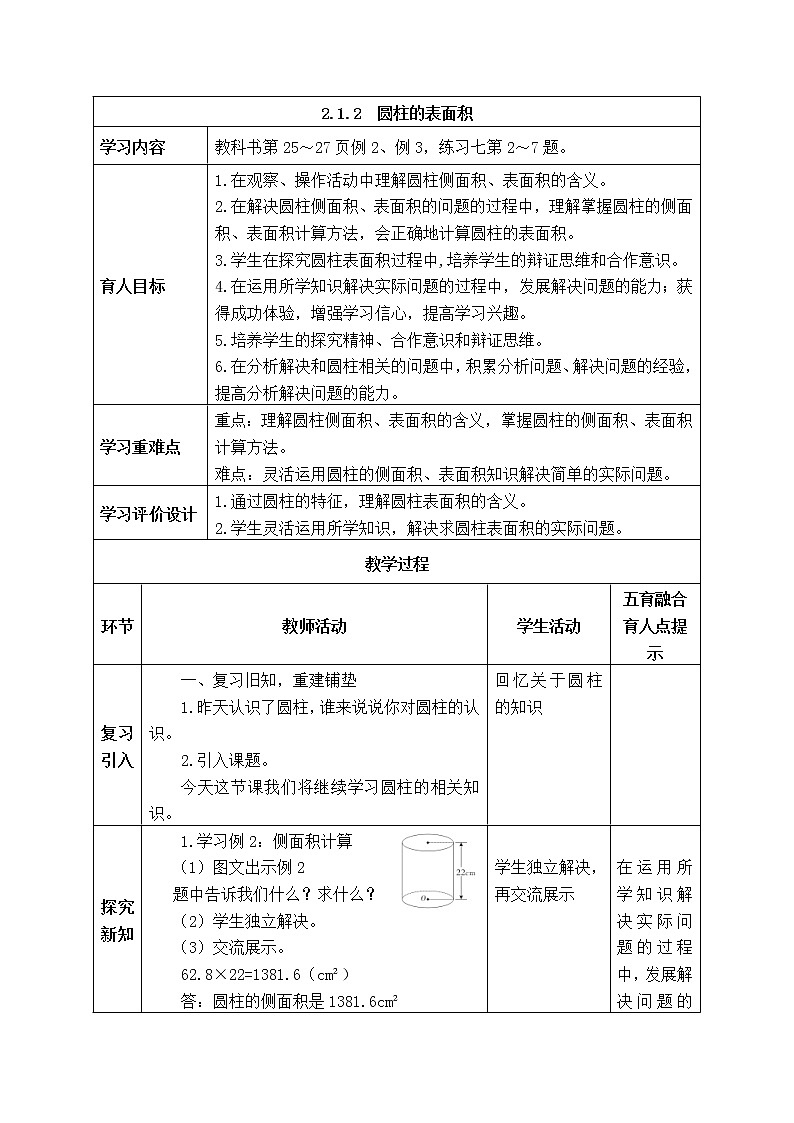 西师大版数学六年级下册《2.1.2  圆柱的表面积》表格式教案01