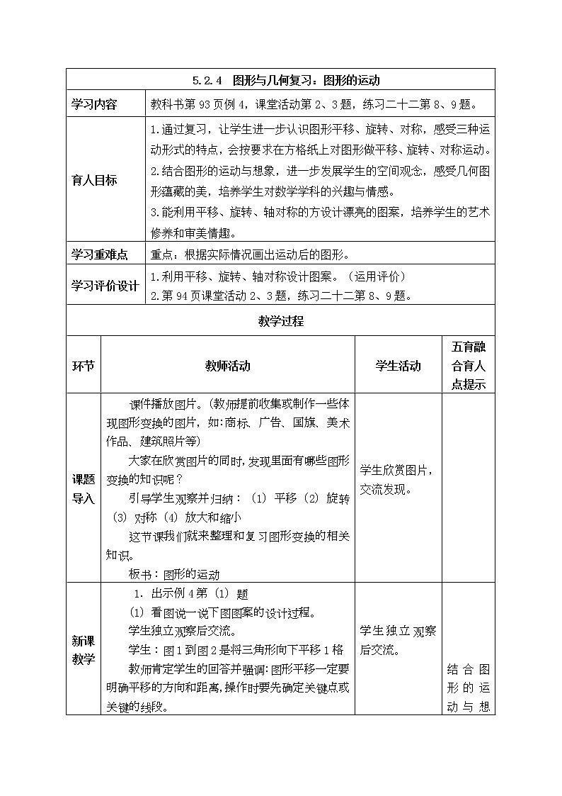 西师大版数学六年级下册《5.2.4  图形与几何复习：图形的运动》表格式教案第1页
