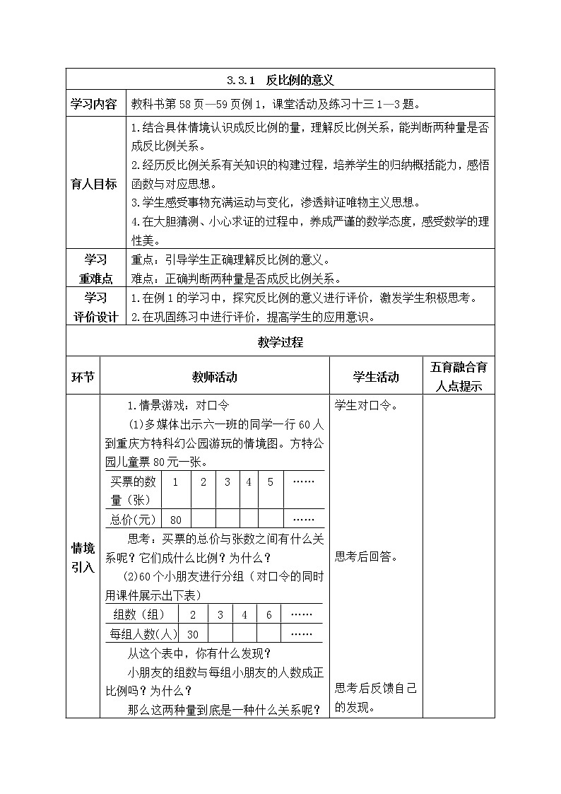西师大版数学六年级下册《3.3.1 反比例的意义》表格式教案第1页