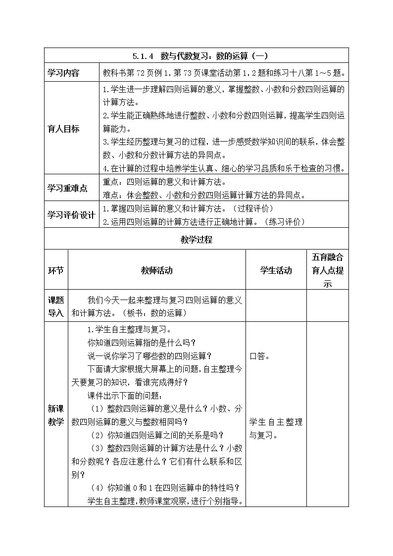 西师大版数学六年级下册《5.1.4  数与代数复习：数的运算（一）》表格式教案第1页