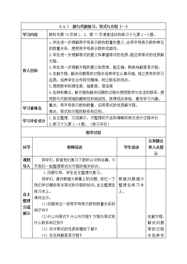 西师大版数学六年级下册《5.1.7  数与代数复习：等式与方程（一）》表格式教案01