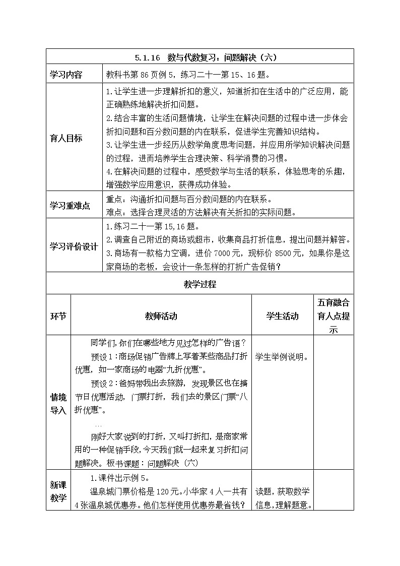 西师大版数学六年级下册《5.1.16  数与代数复习：问题解决（六）》表格式教案第1页