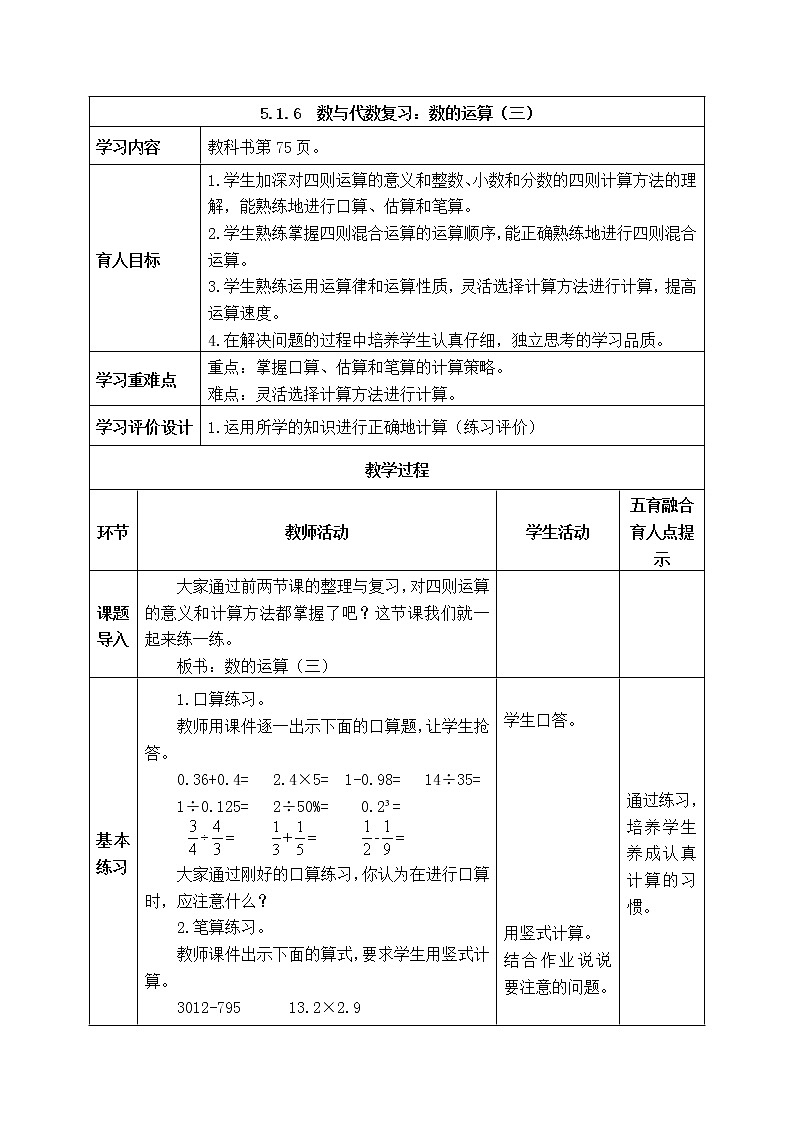 西师大版数学六年级下册《5.1.6  数与代数复习：数的运算（三）》表格式教案第1页