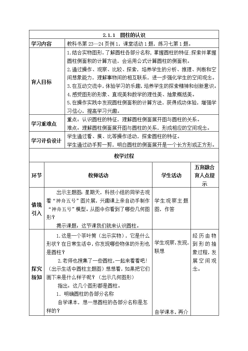 西师大版数学六年级下册《2.1.1  圆柱的认识》表格式教案01