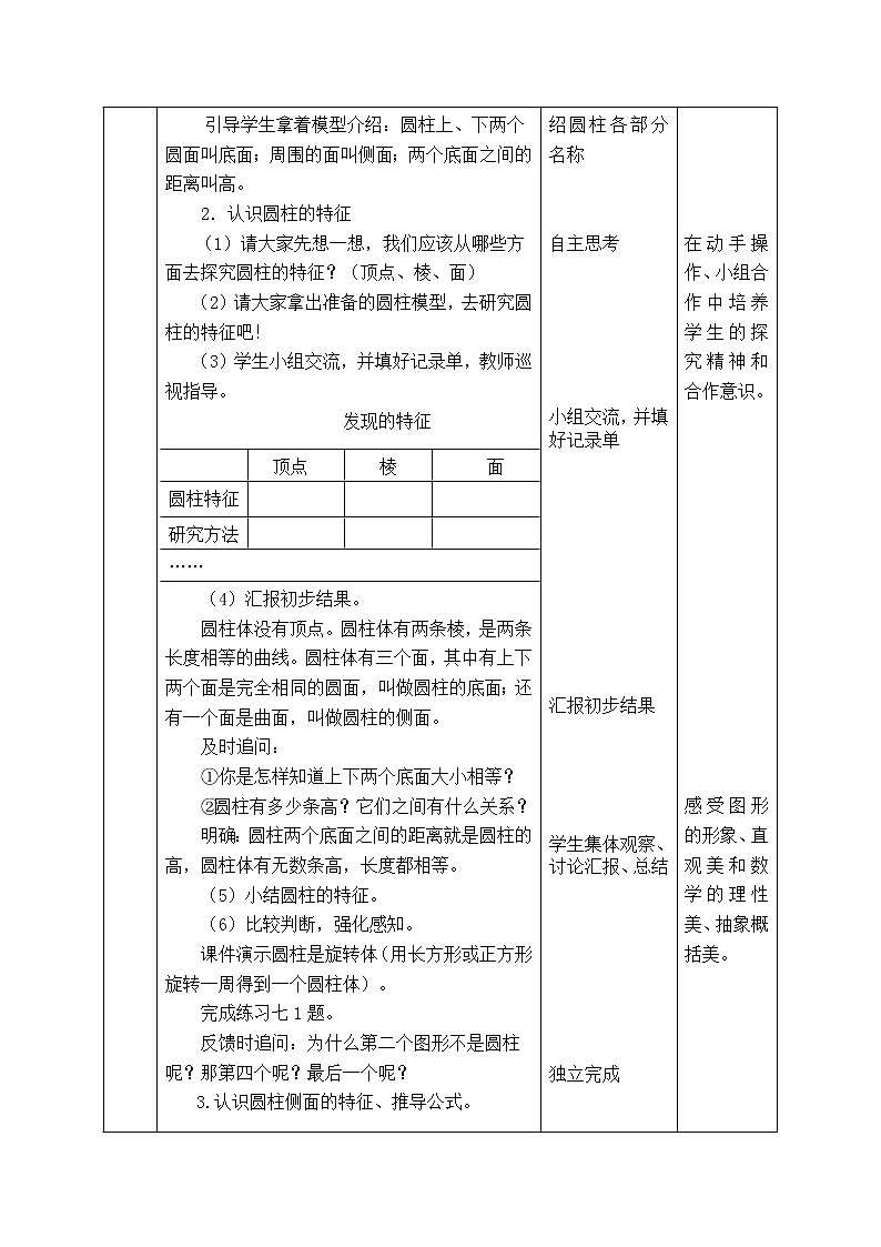 西师大版数学六年级下册《2.1.1  圆柱的认识》表格式教案02