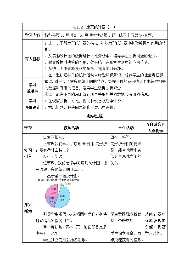 西师大版数学六年级下册《4.1.2 扇形统计图（二）》表格式教案01