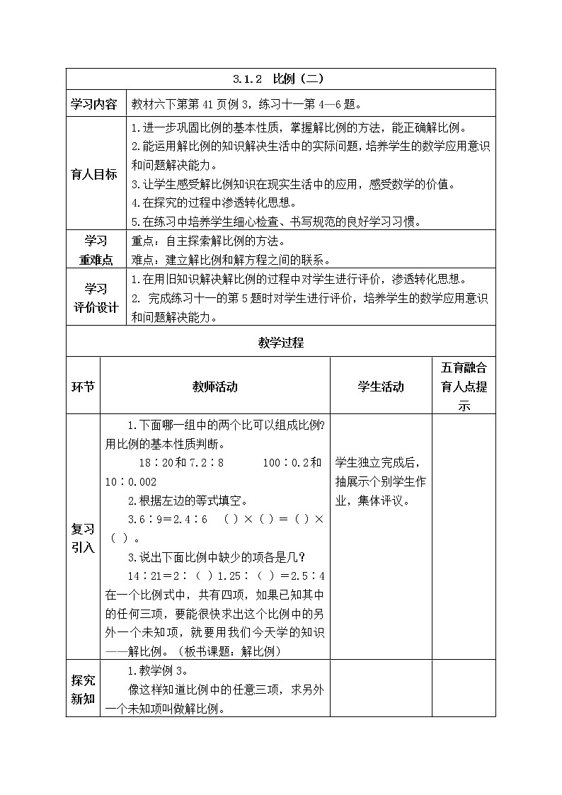 西师大版数学六年级下册《3.1.2 比例（二）》表格式教案第1页