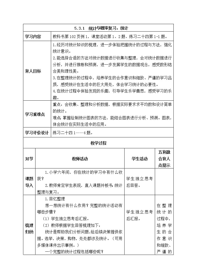 西师大版数学六年级下册《5.3.1  统计与概率复习：统计》表格式教案01