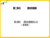 苏教版六年级下册第二单元——第1课时 圆柱和圆锥的认识课件PPT