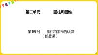 小学数学苏教版六年级下册二 圆柱和圆锥课文内容课件ppt