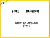 苏教版六年级下册第三单元——第1课时 解决问题的策略（1）课件PPT