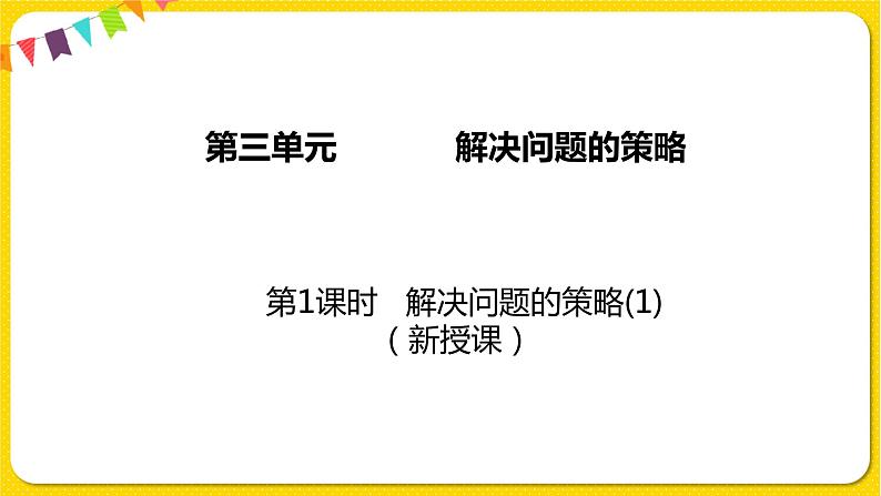 苏教版六年级下册第三单元——第1课时 解决问题的策略（1）课件PPT01