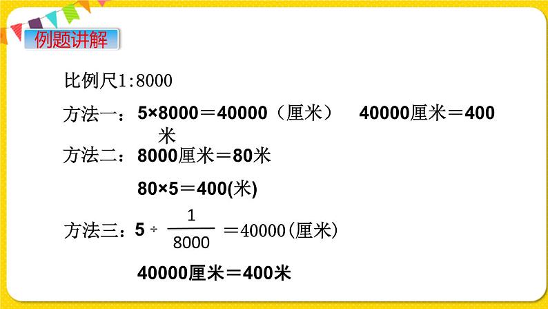 苏教版六年级下册第四单元——第8课时  比例尺的应用课件PPT05