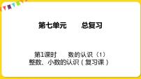 小学数学苏教版六年级下册七 总复习1. 数与代数复习课件ppt