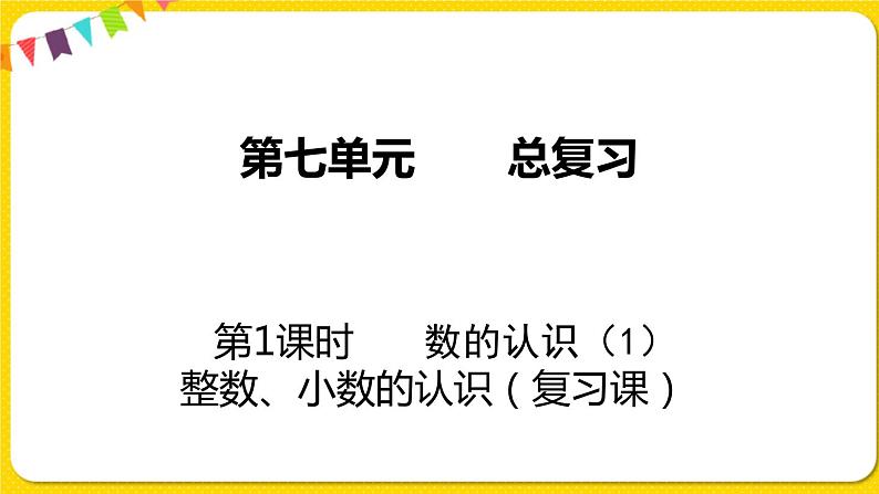 苏教版六年级下册第七单元总复习数与代数——第1课时  数的认识（1)    整数、小数的认识课件PPT01