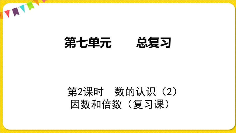 苏教版六年级下册第七单元总复习数与代数——第2课时  数的认识（2)    因数和倍数课件PPT01