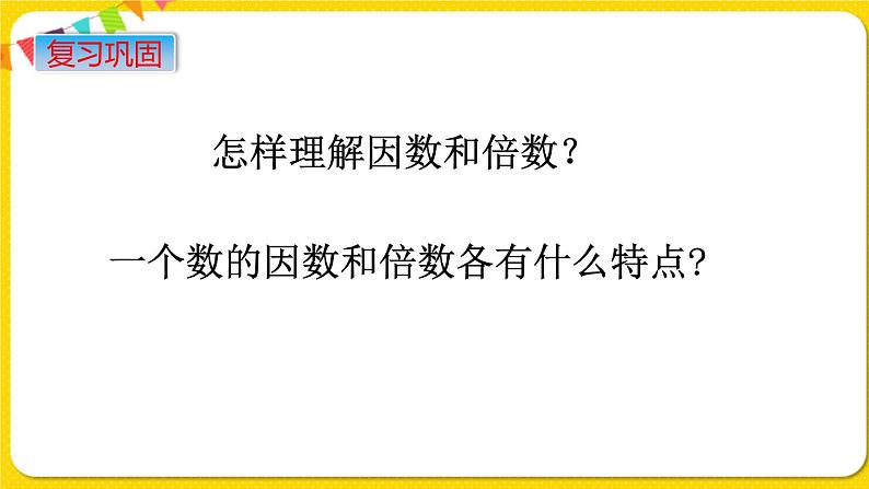 苏教版六年级下册第七单元总复习数与代数——第2课时  数的认识（2)    因数和倍数课件PPT02