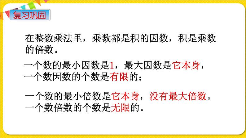 苏教版六年级下册第七单元总复习数与代数——第2课时  数的认识（2)    因数和倍数课件PPT03