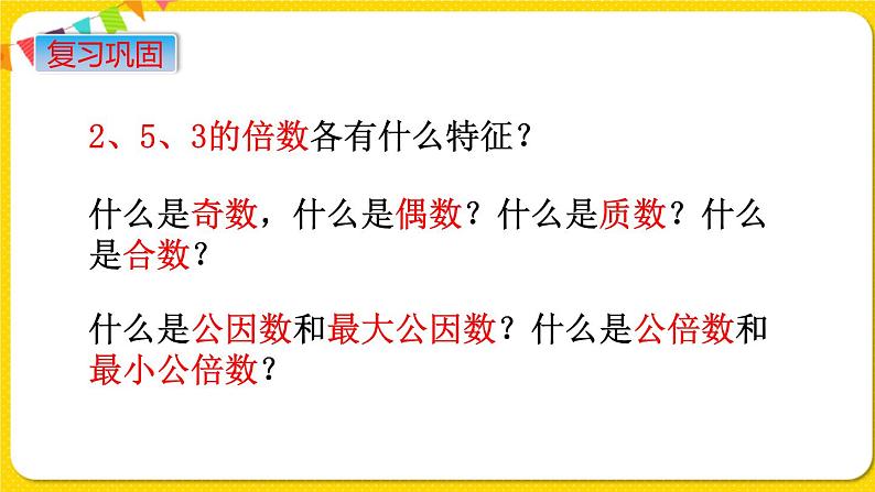 苏教版六年级下册第七单元总复习数与代数——第2课时  数的认识（2)    因数和倍数课件PPT04