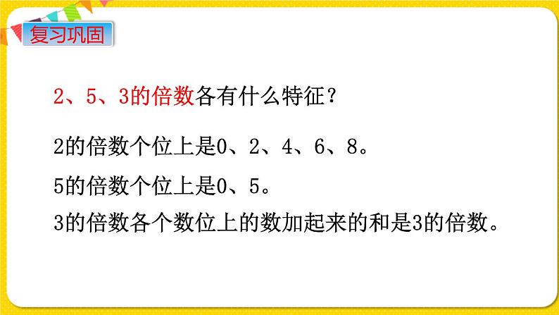 苏教版六年级下册第七单元总复习数与代数——第2课时  数的认识（2)    因数和倍数课件PPT05