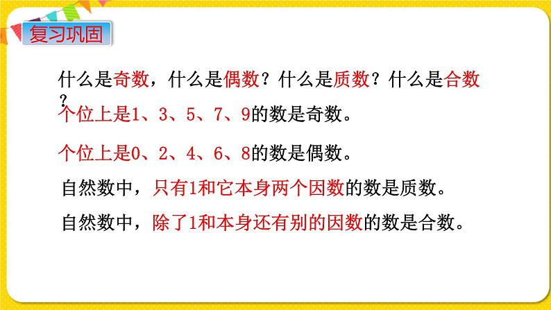 苏教版六年级下册第七单元总复习数与代数——第2课时  数的认识（2)    因数和倍数课件PPT06