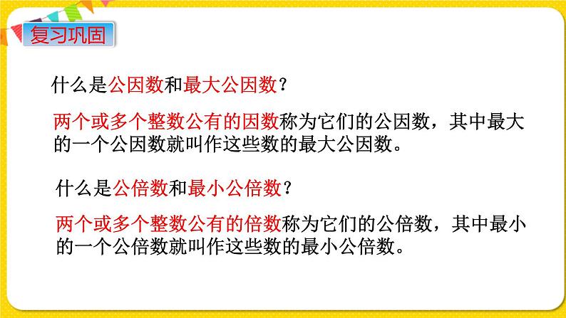 苏教版六年级下册第七单元总复习数与代数——第2课时  数的认识（2)    因数和倍数课件PPT07