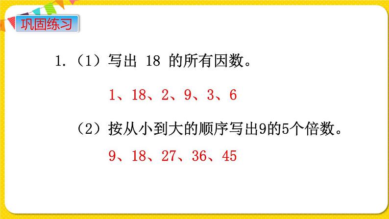 苏教版六年级下册第七单元总复习数与代数——第2课时  数的认识（2)    因数和倍数课件PPT08