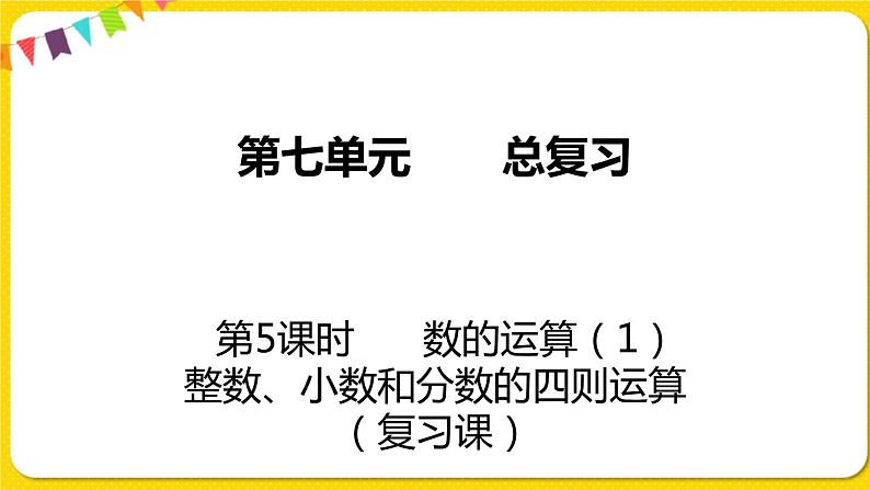 苏教版六年级下册第七单元总复习数与代数——第5课时  数的运算（1）  整数、小数和分数的四则运算课件PPT01