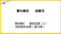 数学六年级下册1. 数与代数复习ppt课件