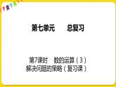 苏教版六年级下册第七单元总复习数与代数——第7课时  数的运算（3）  解决问题的策略课件PPT