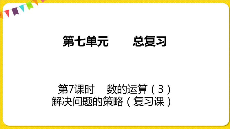 苏教版六年级下册第七单元总复习数与代数——第7课时  数的运算（3）  解决问题的策略课件PPT01