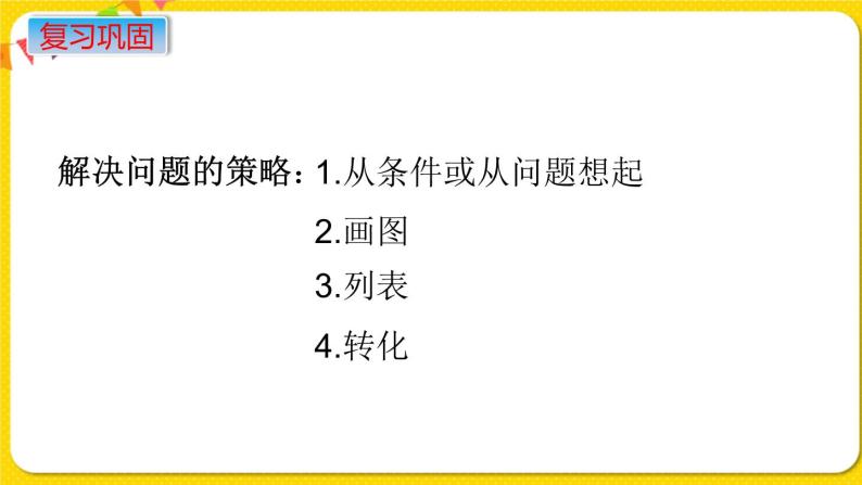 苏教版六年级下册第七单元总复习数与代数——第7课时  数的运算（3）  解决问题的策略课件PPT04