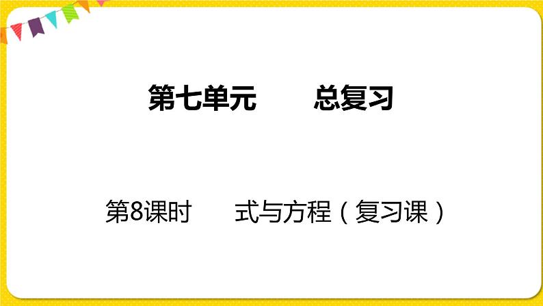 苏教版六年级下册第七单元总复习数与代数——第8课时  式与方程课件PPT第1页