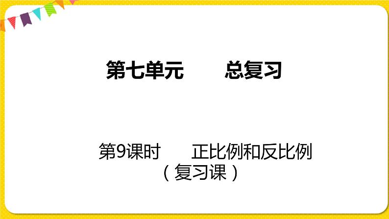 苏教版六年级下册第七单元总复习数与代数——第9课时  正比例和反比例课件PPT第1页