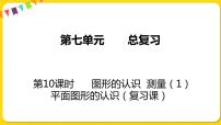 数学六年级下册七 总复习2. 图形与几何复习ppt课件