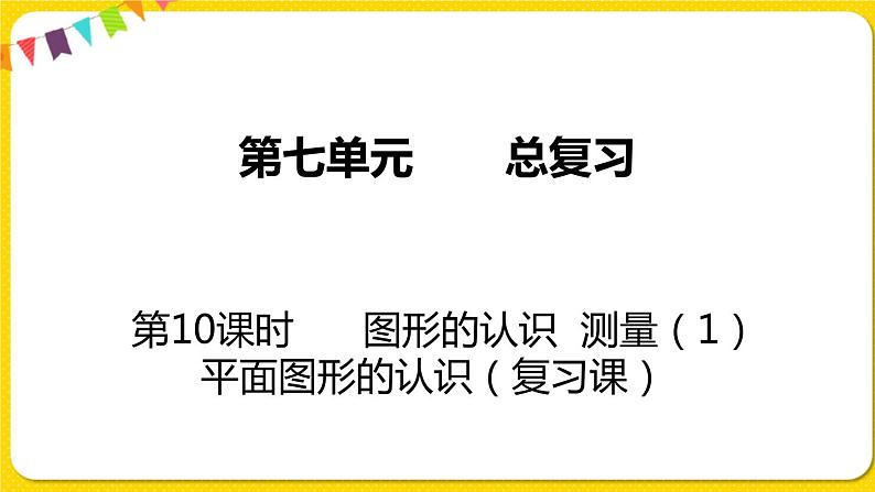 苏教版六年级下册第七单元总复习图形与几何——第10课时  图形的认识  测量（1）  平面图形的认识课件PPT01