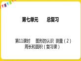 苏教版六年级下册第七单元总复习图形与几何——第11课时  图形的认识  测量（2）  周长和面积课件PPT