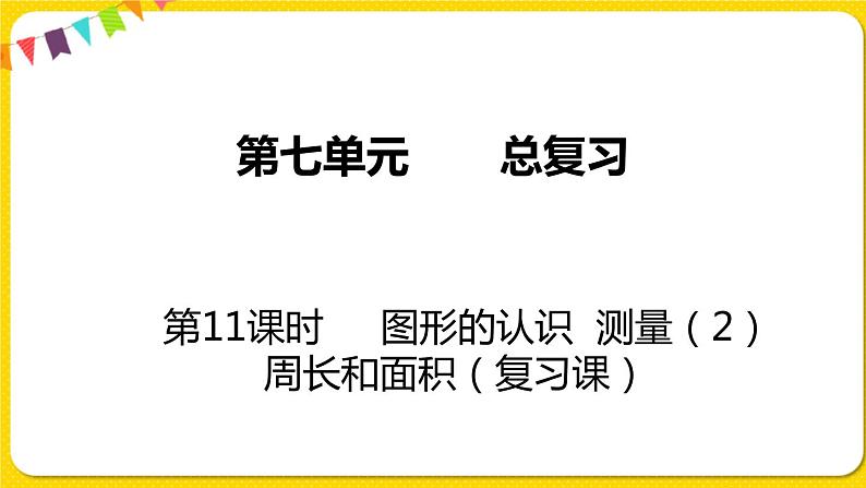 苏教版六年级下册第七单元总复习图形与几何——第11课时  图形的认识  测量（2）  周长和面积课件PPT01