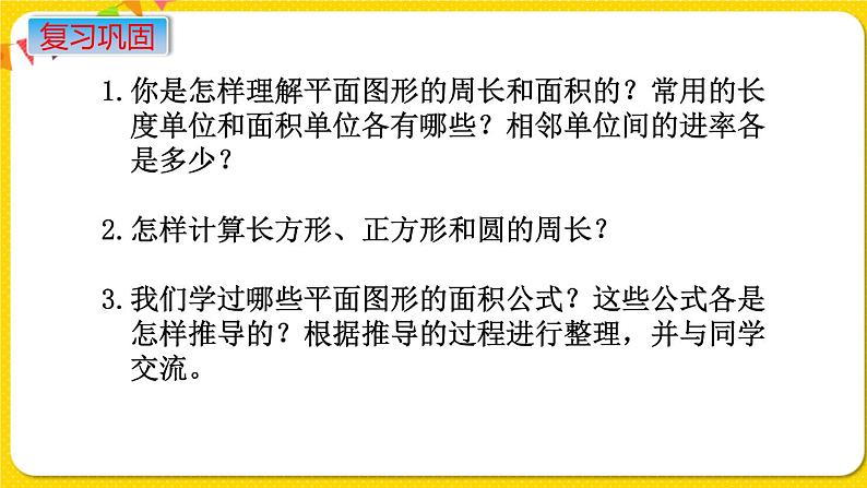 苏教版六年级下册第七单元总复习图形与几何——第11课时  图形的认识  测量（2）  周长和面积课件PPT02