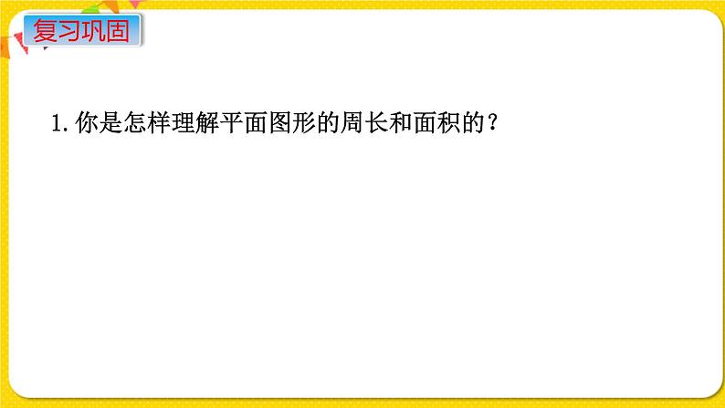 苏教版六年级下册第七单元总复习图形与几何——第11课时  图形的认识  测量（2）  周长和面积课件PPT03