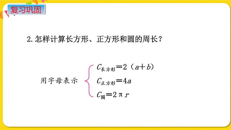 苏教版六年级下册第七单元总复习图形与几何——第11课时  图形的认识  测量（2）  周长和面积课件PPT05