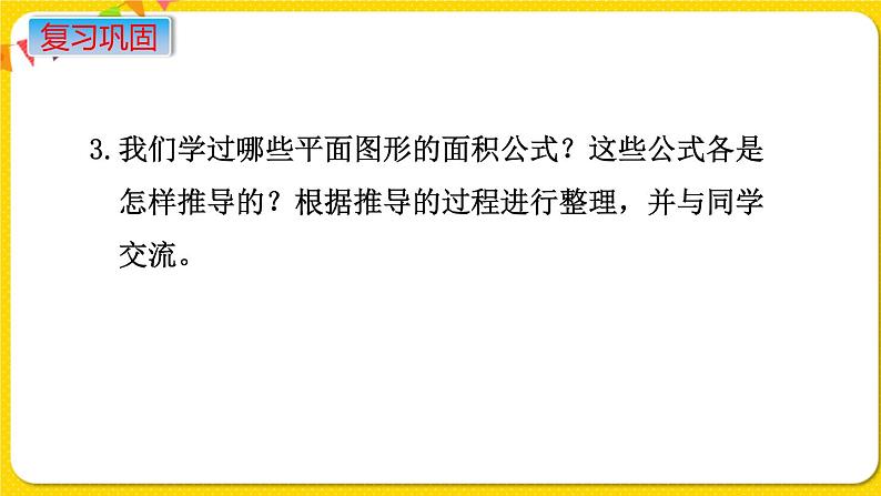 苏教版六年级下册第七单元总复习图形与几何——第11课时  图形的认识  测量（2）  周长和面积课件PPT06