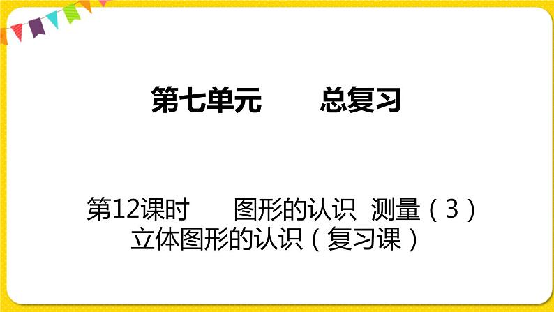 苏教版六年级下册第七单元总复习图形与几何——第12课时  图形的认识  测量（3）  立体图形的认识课件PPT01