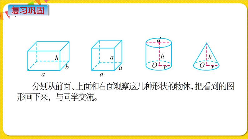 苏教版六年级下册第七单元总复习图形与几何——第12课时  图形的认识  测量（3）  立体图形的认识课件PPT05