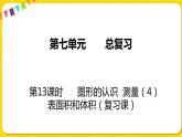 苏教版六年级下册第七单元总复习图形与几何——第13课时  图形的认识  测量（4）  表面积和体积课件PPT