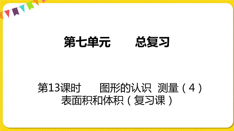 苏教版六年级下册第七单元总复习图形与几何——第13课时  图形的认识  测量（4）  表面积和体积课件PPT01