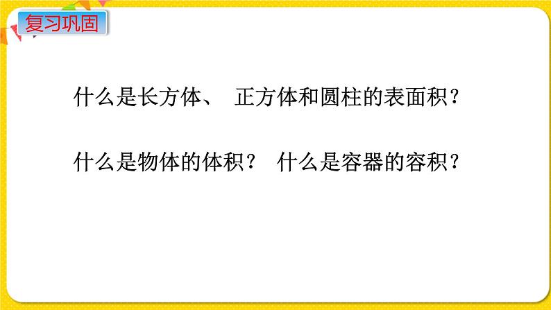 苏教版六年级下册第七单元总复习图形与几何——第13课时  图形的认识  测量（4）  表面积和体积课件PPT02