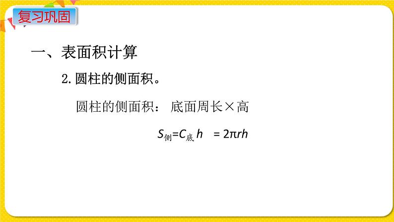 苏教版六年级下册第七单元总复习图形与几何——第13课时  图形的认识  测量（4）  表面积和体积课件PPT04